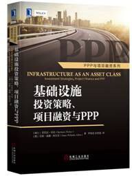 基础设施投资策略、项目融资与ppp (2016)