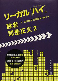 胜者即是正义 2