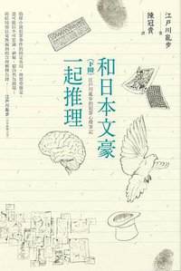 和日本文豪一起推理（下冊） (四塊玉文創 2019)