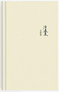 七里香 (作家出版社; 第1版 2016)