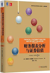 财务报表分析与证券估值（英文版 原书第五版） (2016)