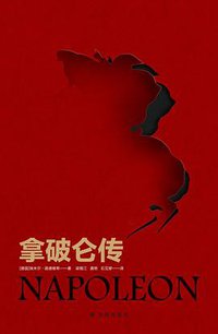 拿破仑传 (2020)