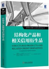 结构化产品和相关信用衍生品