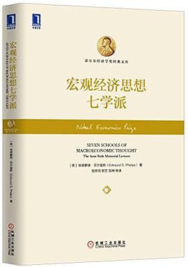 宏观经济思想七学派