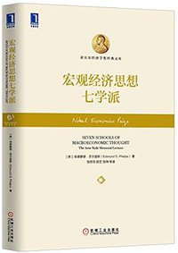 宏观经济思想七学派 (2015)