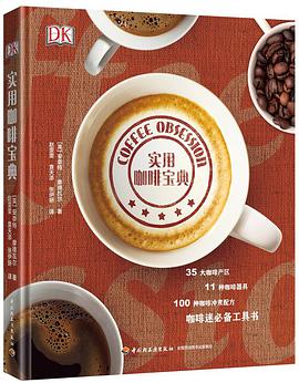 DK实用咖啡宝典