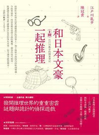 和日本文豪一起推理（上冊） (四塊玉文創 2019)