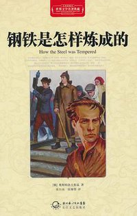 钢铁是怎样炼成的 (2011)