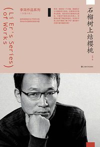 石榴树上结樱桃（李洱作品系列） (2017)