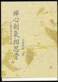 禪心劍氣相思骨 (花千樹出版有限公司 2012)