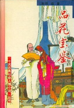品花宝鉴