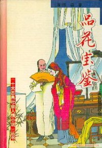 品花宝鉴 (1994)