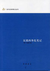 瓦德西拳乱笔记 (2009)