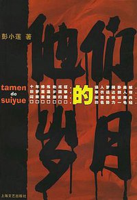 他们的岁月 (2000)