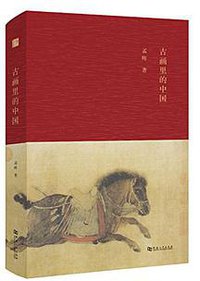 古画里的中国