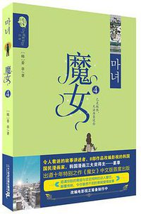魔女4