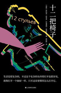 十二把椅子 (2022)