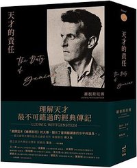 天才的責任 (衛城出版 2020)