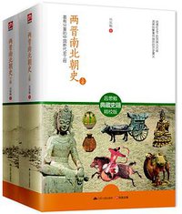 两晋南北朝史（全2册） (2014)