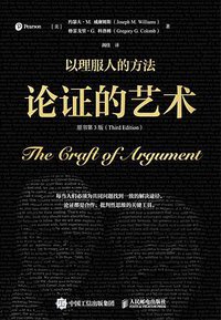 论证的艺术（原书第3版） (人民邮电出版社 2022)
