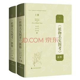 植物名实图考新释