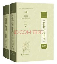 植物名实图考新释 (2021)
