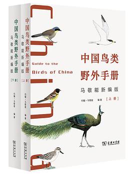 中国鸟类野外手册（马敬能新编版）