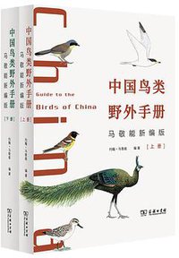 中国鸟类野外手册（马敬能新编版） (2022)