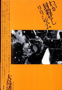 わが封殺せしリリシズム