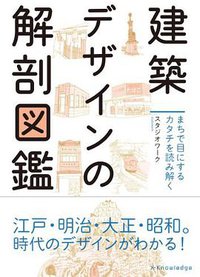 建築デザインの解剖図鑑 (エクスナレッジ 2013)