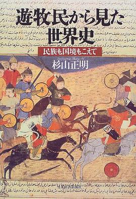遊牧民から見た世界史―民族も国境もこえて