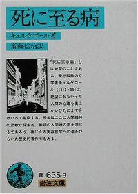 死に至る病 (岩波文庫) (岩波書店 1957)