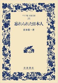 忘れられた日本人 (ワイド版 岩波文庫) (岩波書店 1995)