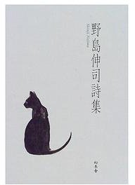 野島伸司詩集 [単行本]