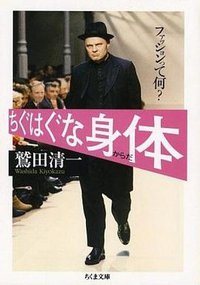 ちぐはぐな身体 (筑摩書房 2005)