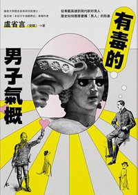 有毒的男子氣概 (網路與書 2021)