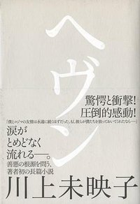 ヘヴン (講談社 2009)