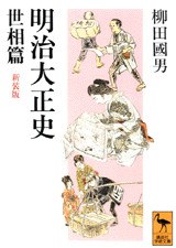 明治大正史　世相篇　新装版