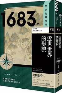 【歷史的轉換期7】1683年 近世世界的變貌