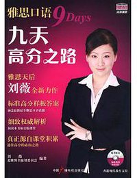 雅思口语九天高分之路