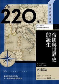 【歷史的轉換期1】前220年 帝國與世界史的誕生 (臺灣商務印書館 2021)