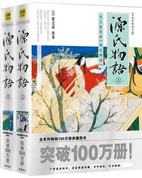 源氏物语（全译彩插绝美版） (2012)