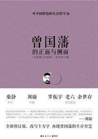 曾国藩的正面与侧面 (2018)