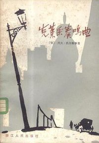 克莱采奏鸣曲 (浙江人民出版社 1980)