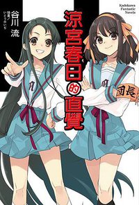 涼宮春日的直覺 (臺灣角川 2020)