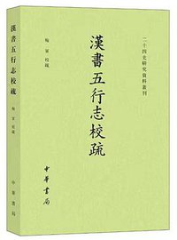 汉书五行志校疏 (2022)