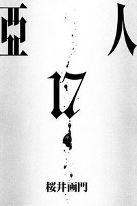 亞人 17