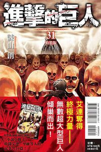 進擊的巨人（特裝版） 31 (東立出版社 2020)
