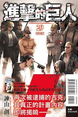 進擊的巨人（特裝版） 29