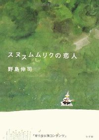 スヌスムムリクの恋人 (小学館 2008)